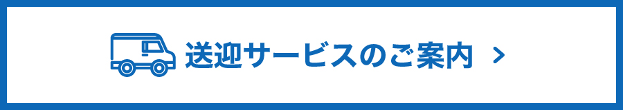 送迎サービスのご案内