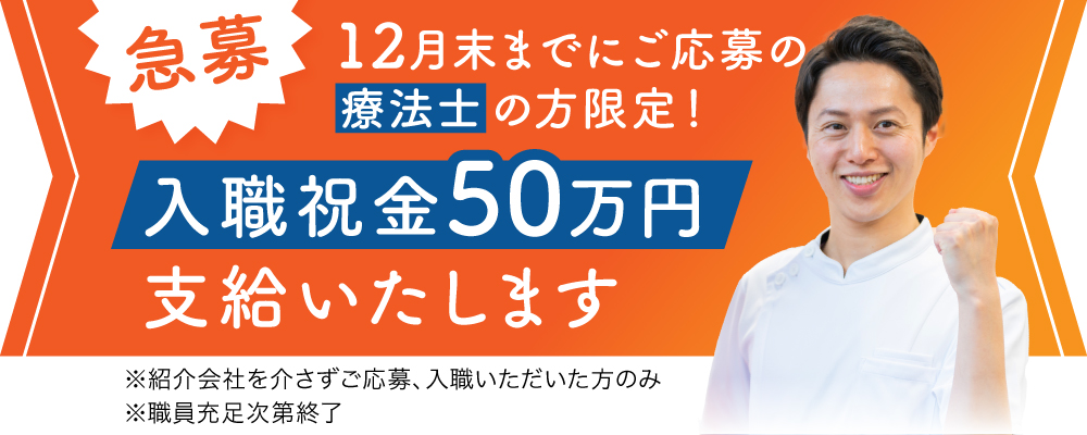 急募!12月末までにご応募の療法士の方限定！入職祝金50万円支給いたします